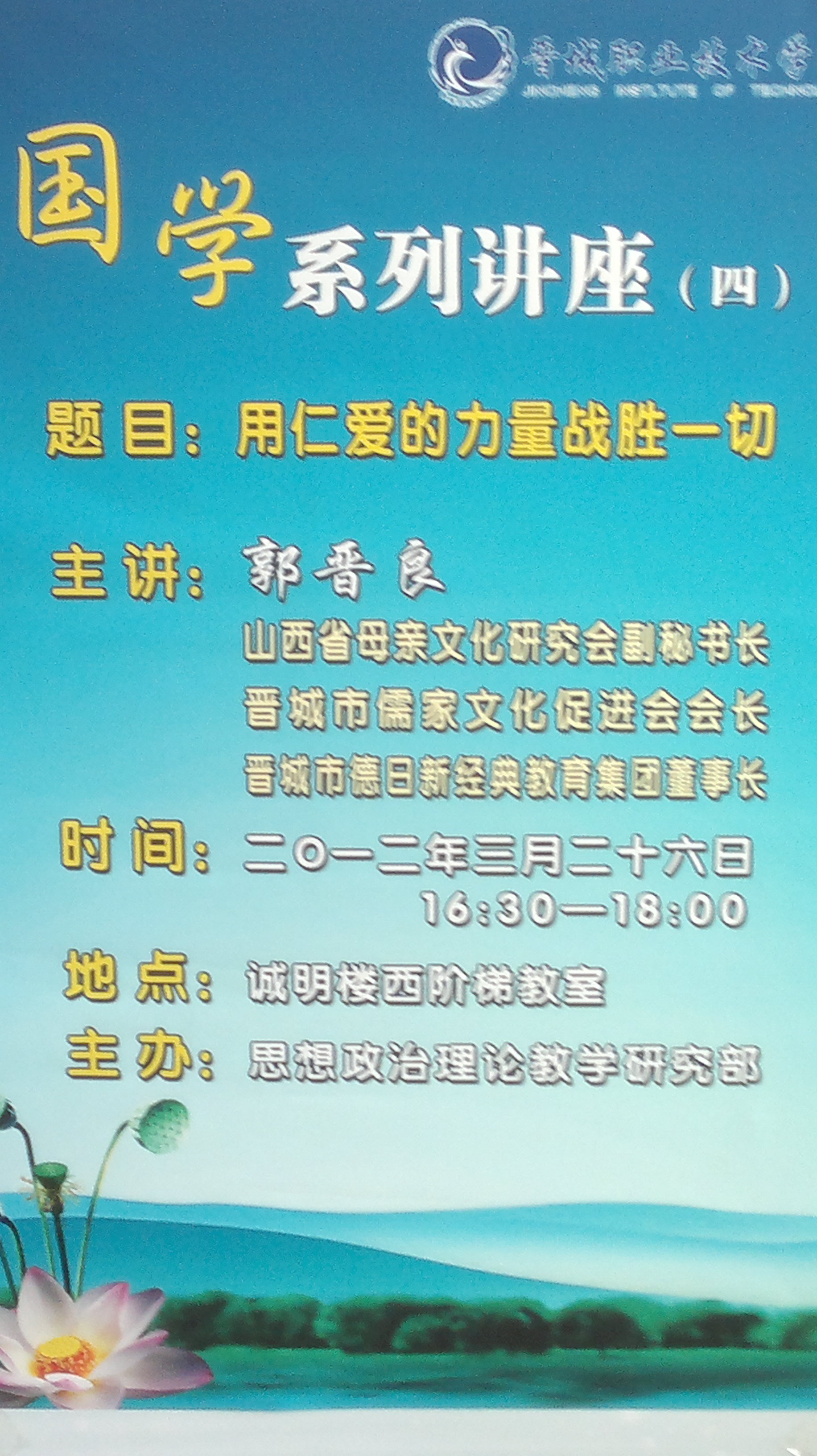 市儒家文化促进会会长郭晋良到我院讲授国学