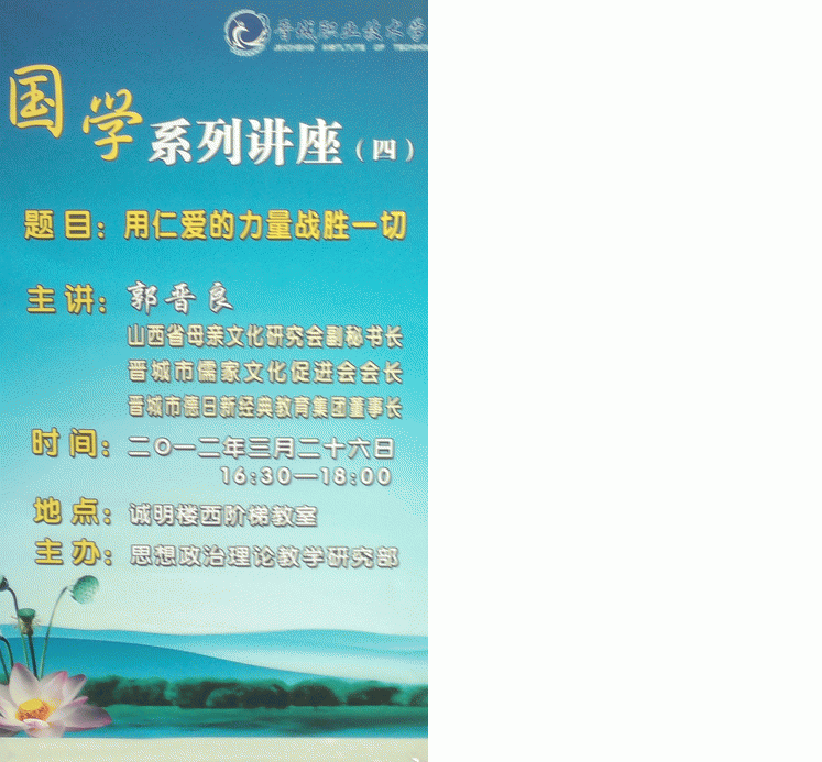 市儒家文化促进会会长郭晋良到我院讲授国学