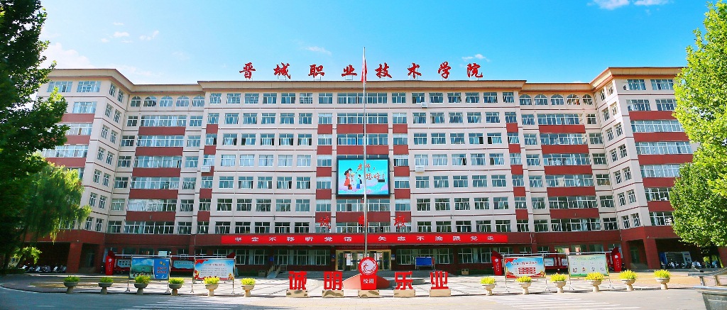 晋城职业技术学院