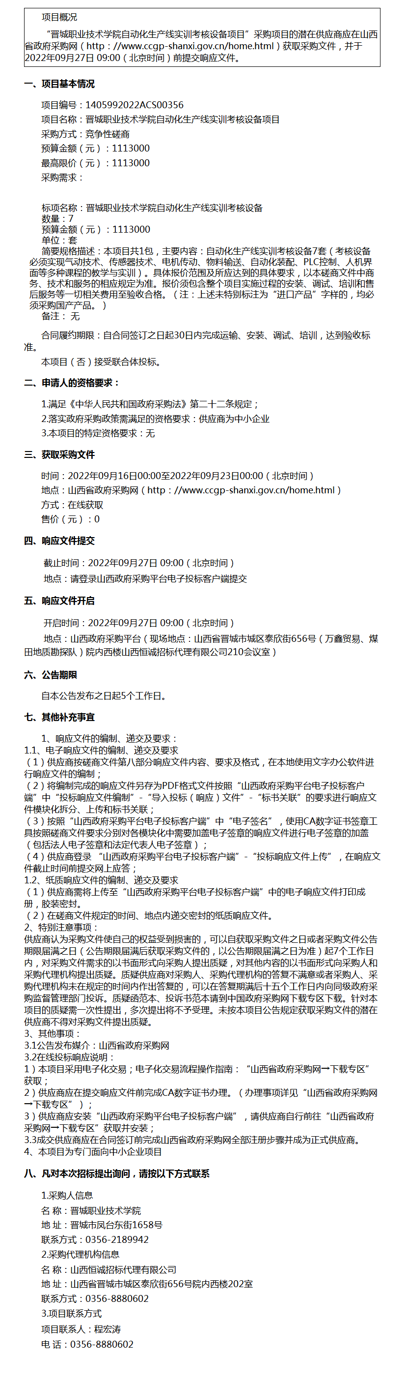 晋城职业技术学院自动化生产线实训考核设备项目竞争性磋商公告.png