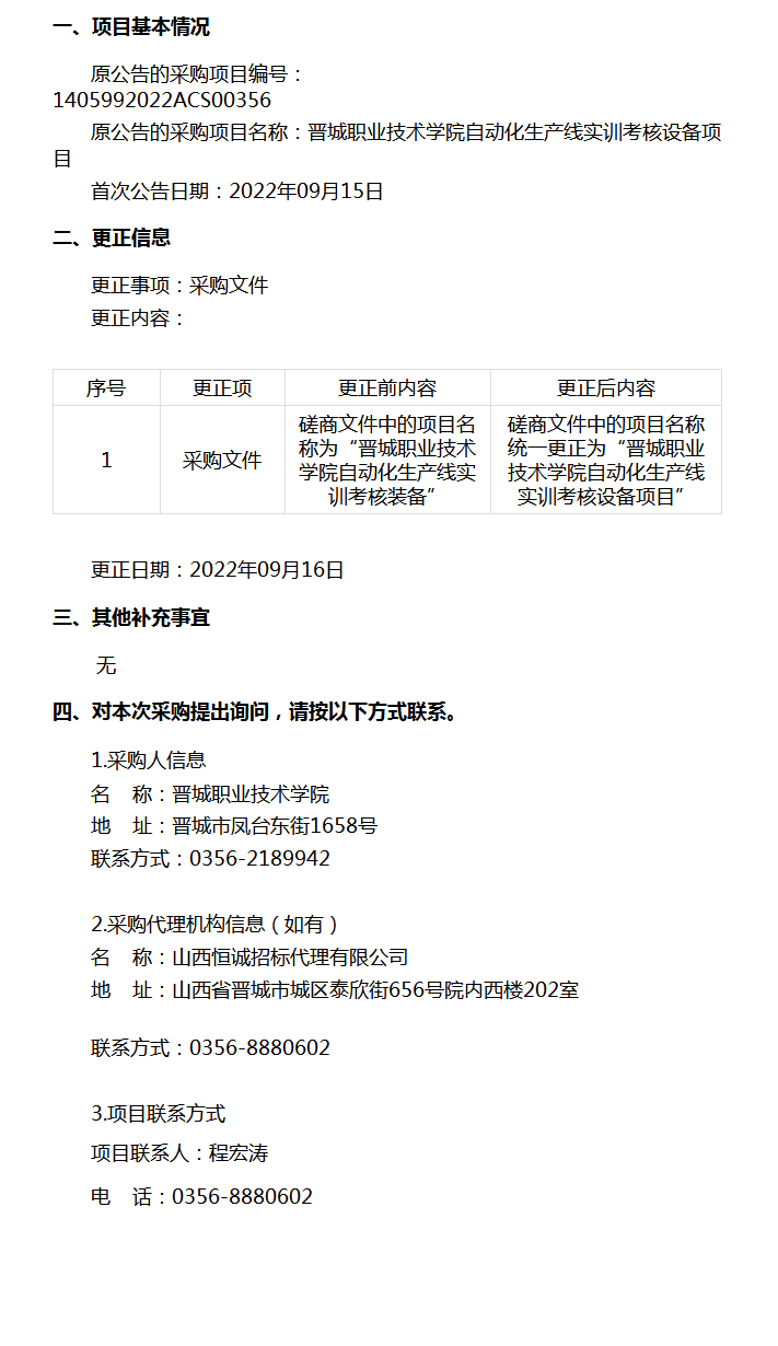 晋城职业技术学院自动化生产线实训考核设备项目的更正公告.png