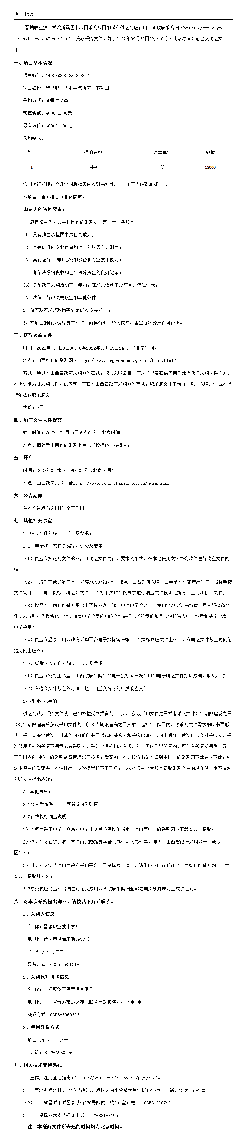 晋城职业技术学院所需图书项目采购公告.png