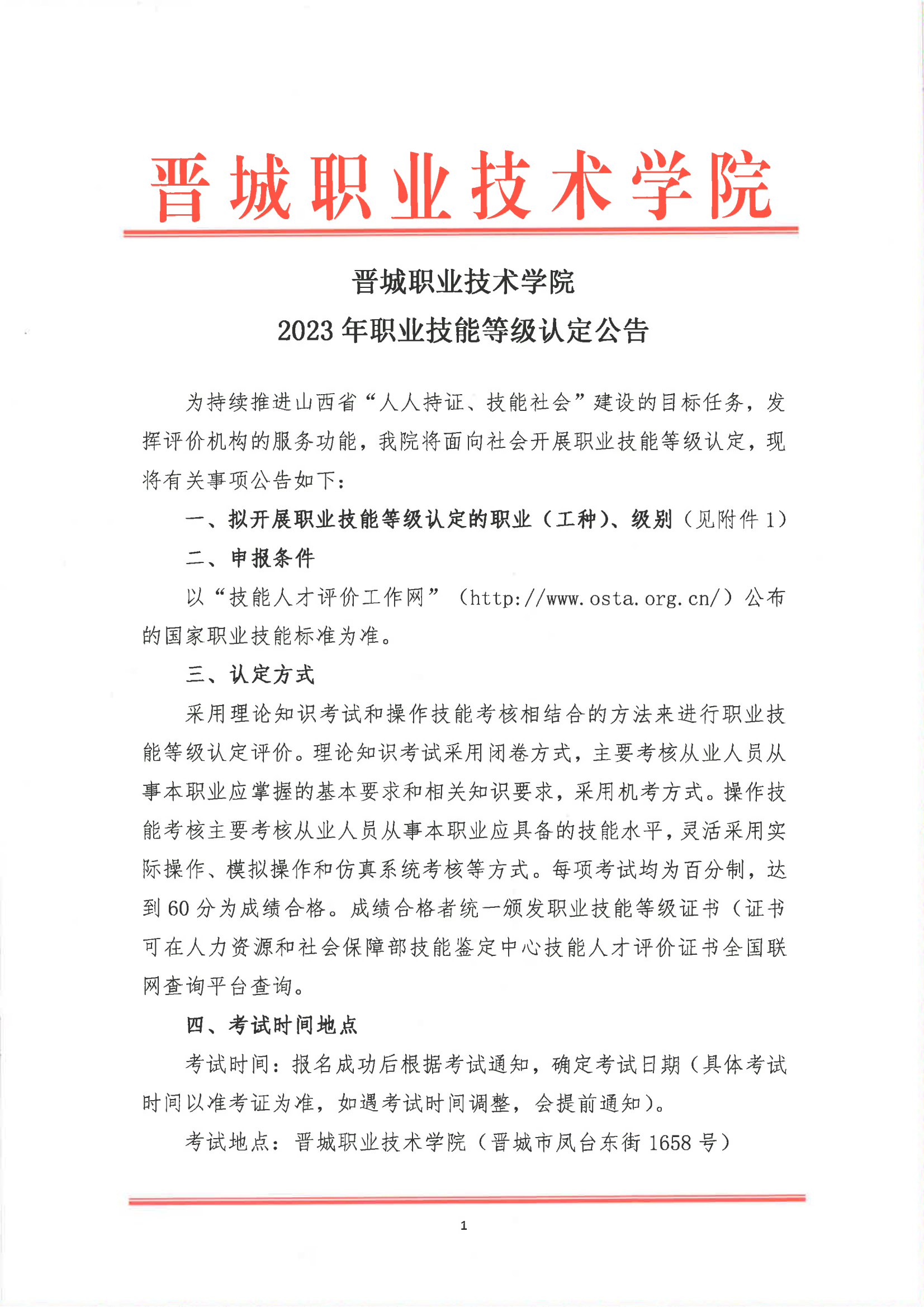 晋城职业技术学院2023年职业技能等级认定公告_00.png